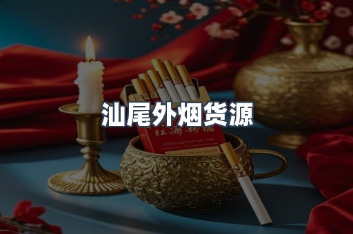 汕尾外烟货源