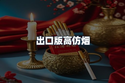 出口版高仿烟