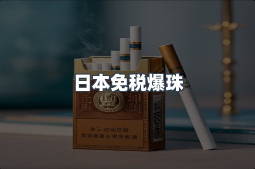 日本免税爆珠